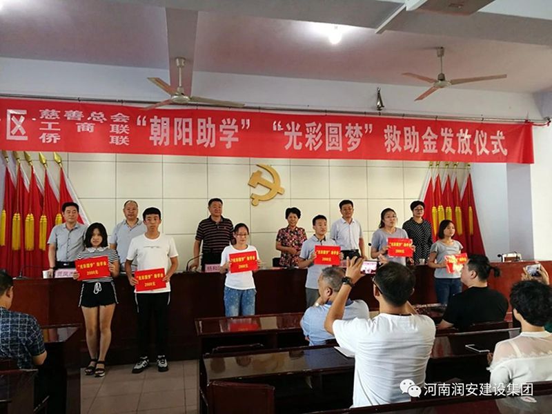 2018年8月23日，集團(tuán)公司參與文峰區(qū)2018年“朝陽助學(xué)”“光彩圓夢”救助活動。