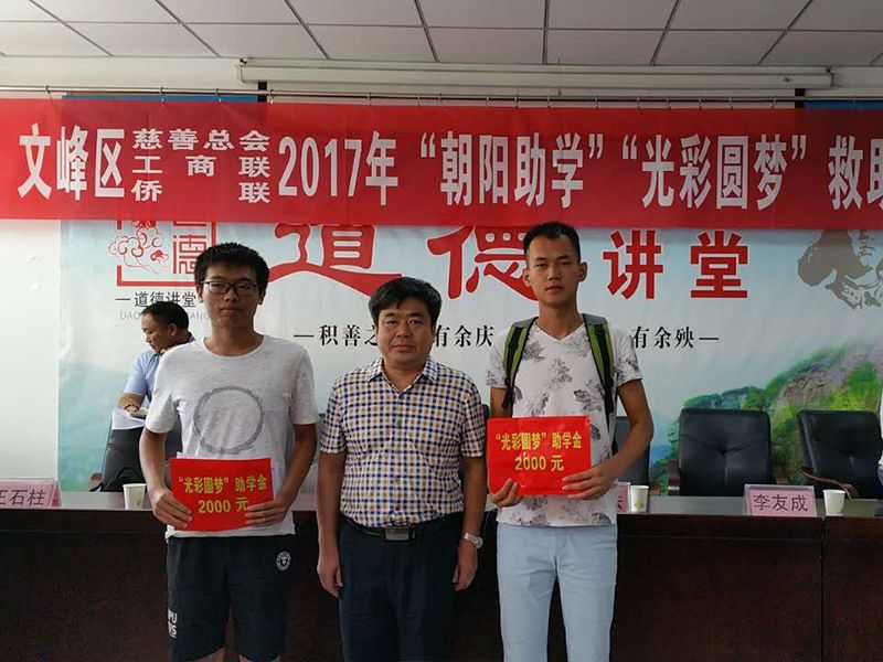 2017年8月24日，集團(tuán)公司參與文峰區(qū)“2017年‘朝陽助學(xué)、光彩圓夢’救助活動。